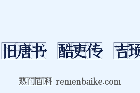 旧唐书·酷吏传·吉顼是什么意思的图片